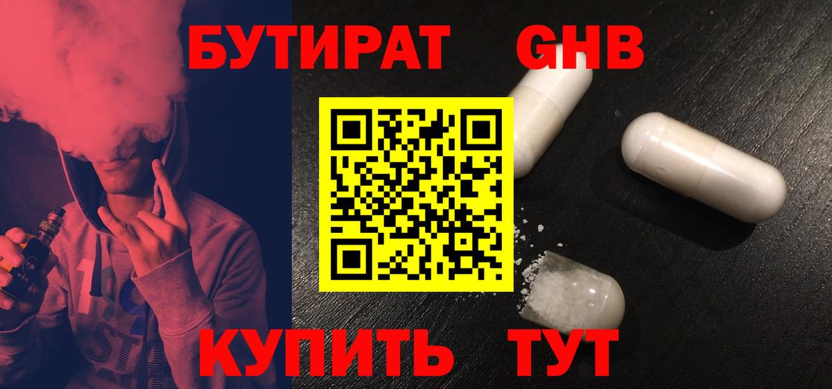 БУТИРАТ 99% Сосновоборск