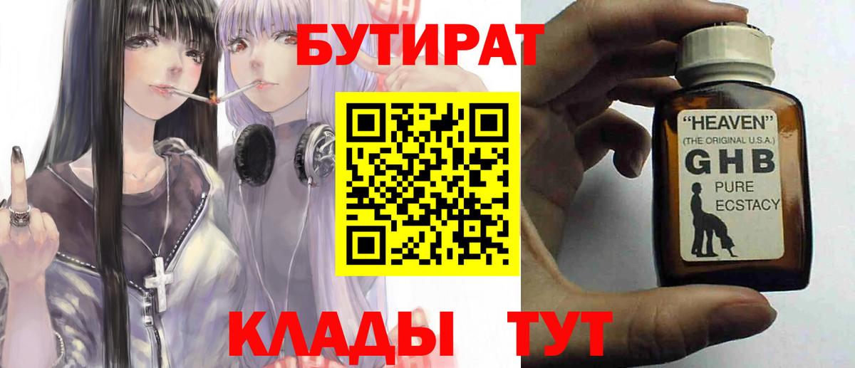 БУТИРАТ  Сосновоборск  БУТИРАТ BDO 