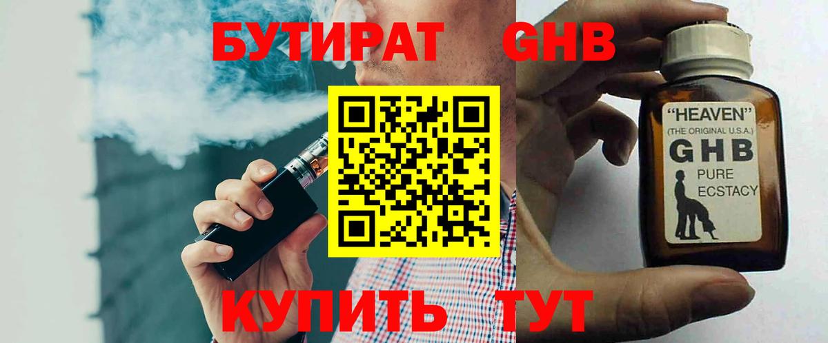 БУТИРАТ  Бутират BDO 33%  Вход с VPN  Сосновоборск 